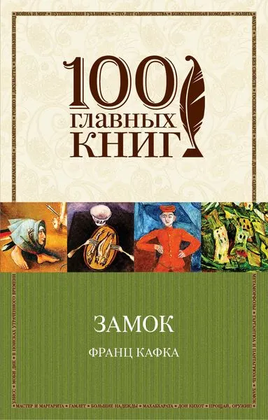 Обложка книги Замок, Ф. Кафка