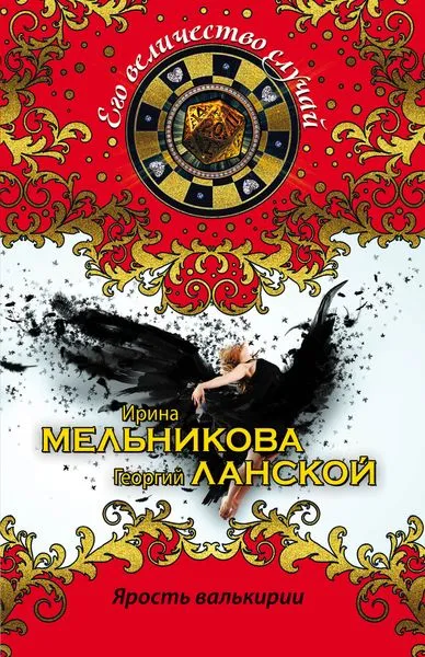 Обложка книги Ярость валькирии, Мельникова И., Ланской Г.