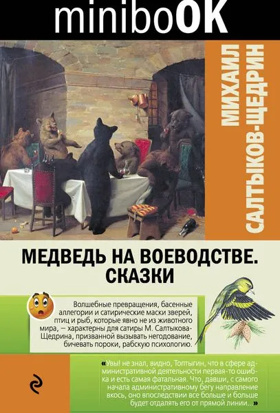 Обложка книги Медведь на воеводстве. Сказки, Салтыков-Щедрин М.Е.