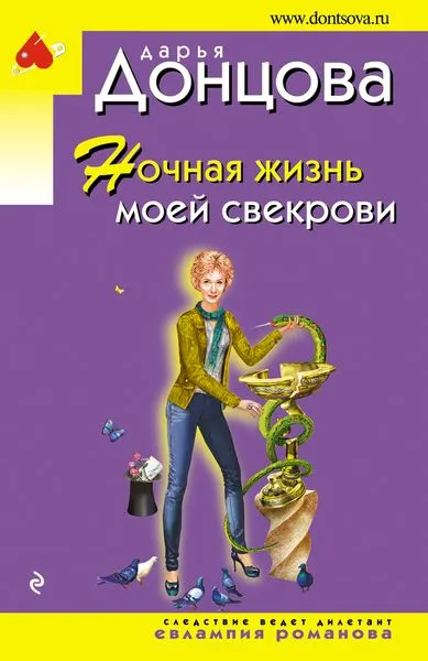 Обложка книги Ночная жизнь моей свекрови, Донцова Д.А.