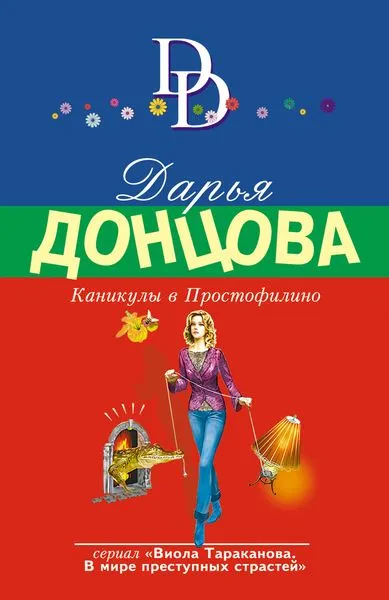Обложка книги Каникулы в Простофилино, Донцова Д.А.
