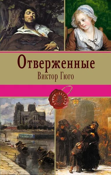 Обложка книги Отверженные. Том 1, Виктор Гюго