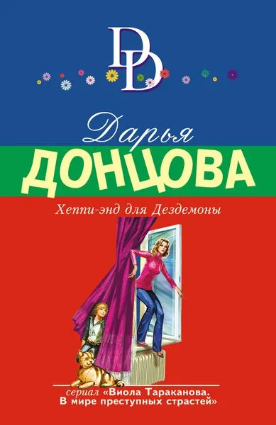 Обложка книги Хеппи-энд для Дездемоны, Донцова Д.А.