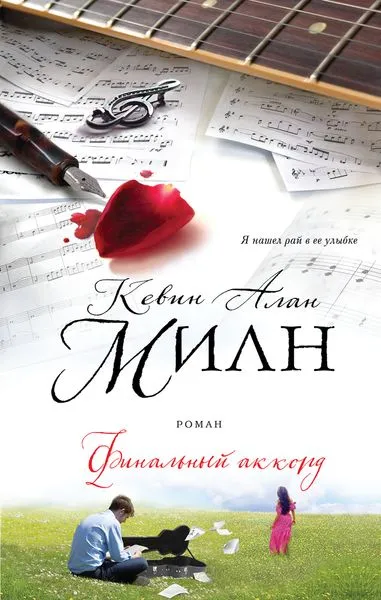 Обложка книги Финальный аккорд, Кевин Алан Милн