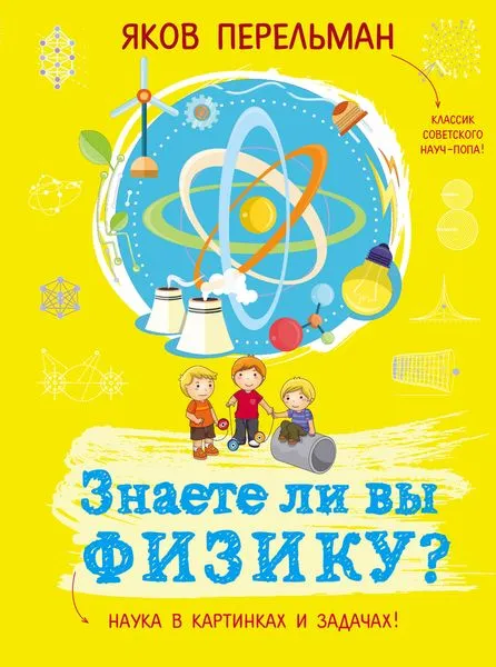 Обложка книги Знаете ли вы физику?, Перельман Яков Исидорович