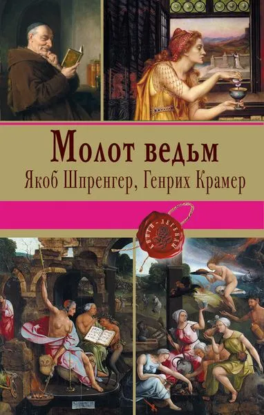 Обложка книги Молот ведьм, Якоб Шпренгер, Генрих Крамер