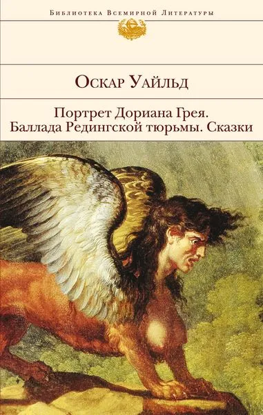 Обложка книги Портрет Дориана Грея. Баллада Редингской тюрьмы. Сказки, Уайльд О.