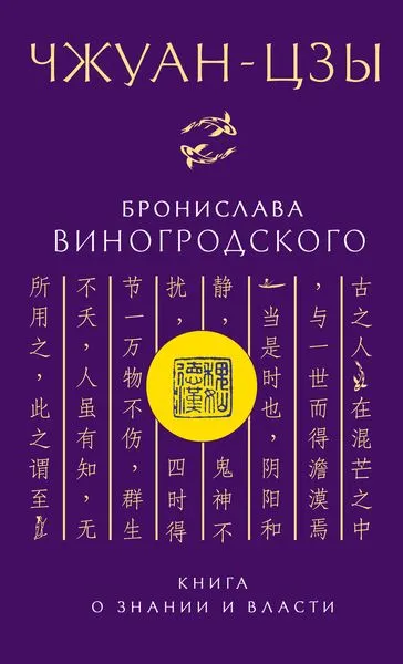 Обложка книги Чжуан-Цзы Бронислава Виногродского. Книга о знании и власти, Виногродский Б.Б.