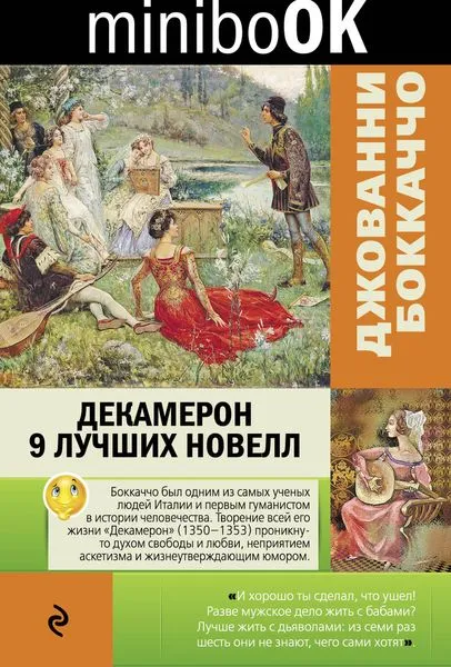 Обложка книги Декамерон. 9 лучших новелл, Боккаччо Дж.