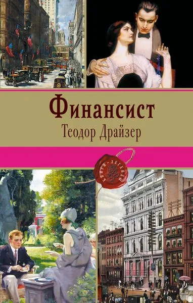 Обложка книги Финансист, Драйзер Т.