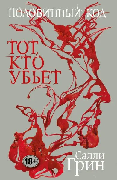 Обложка книги Половинный код. Тот, кто убьет, Грин С.