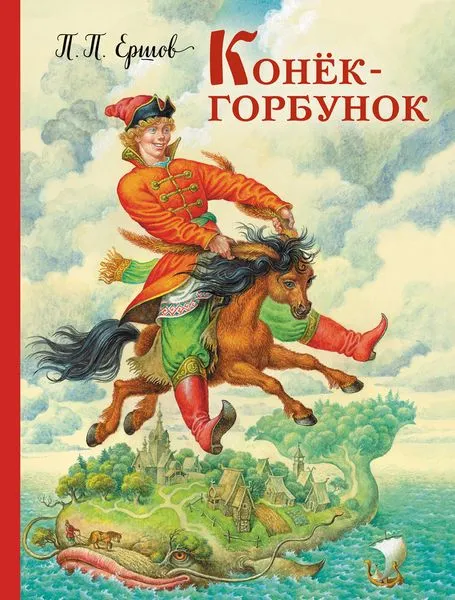 Обложка книги Конек-горбунок, П. П. Ершов
