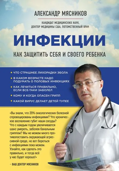 Обложка книги Инфекции. Как защитить себя и своего ребенка, Мясников А.Л.