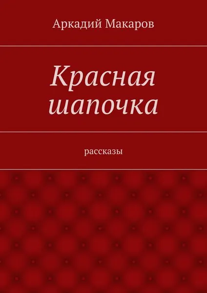 Обложка книги Красная шапочка, Макаров Аркадий