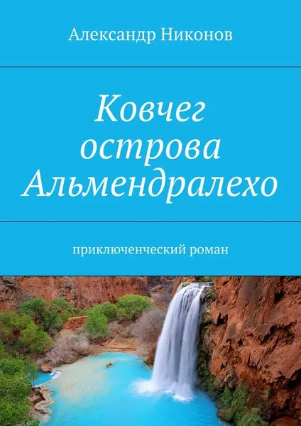 Обложка книги Ковчег острова Альмендралехо, Никонов Александр