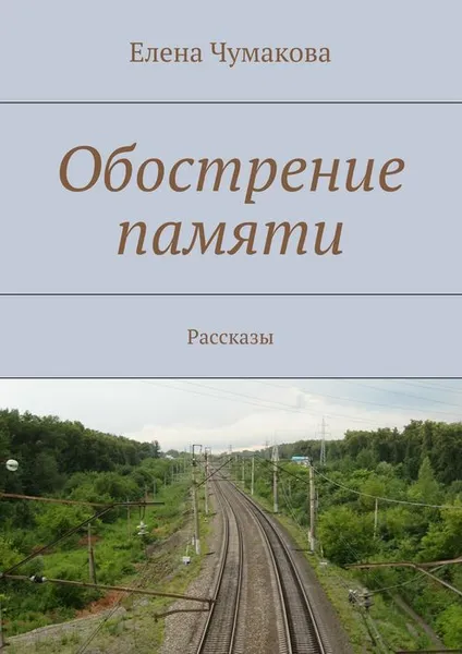 Обложка книги Обострение памяти, Чумакова Елена