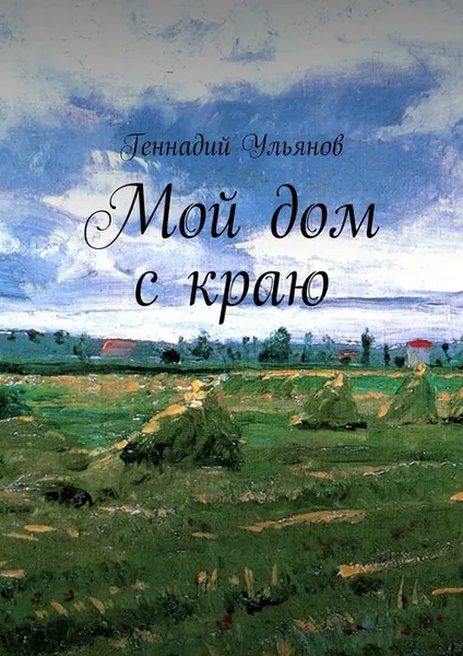 Обложка книги Мой дом с краю, Ульянов Геннадий