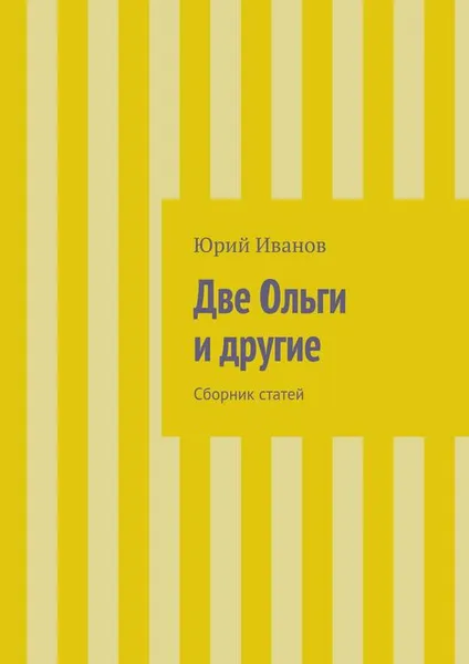 Обложка книги Две Ольги и другие, Иванов Юрий