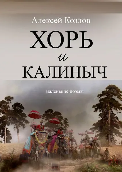 Обложка книги Хорь и Калиныч, Козлов Алексей