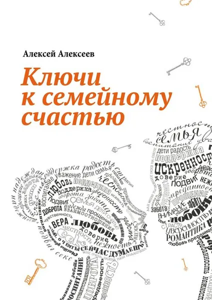 Обложка книги Ключи к семейному счастью, Алексеев Алексей