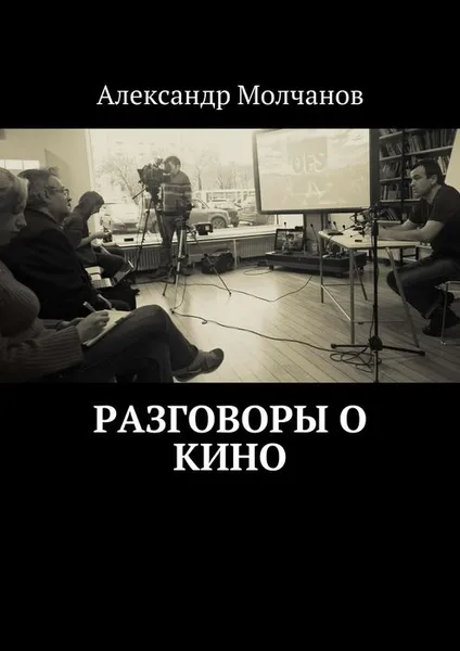 Обложка книги Разговоры о кино, Молчанов Александр