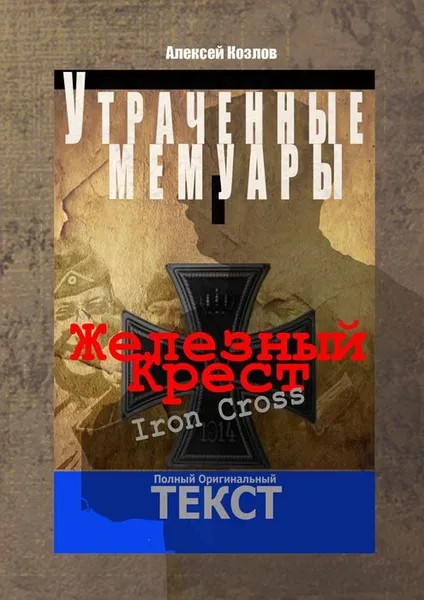 Обложка книги Железный крест, Козлов Алексей
