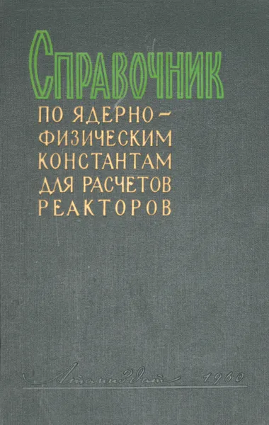 Обложка книги Справочник по ядерно-физическим константам для расчетов реакторов, И. Гордеев, Д. Кардашев, А. Малышев