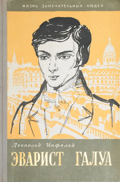 Обложка книги Эварист Галуа. Избранник богов, Инфельд Л.