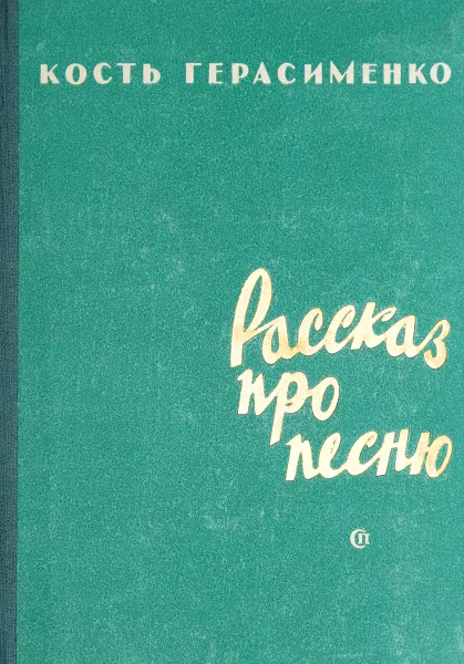 Обложка книги Рассказ про песню, К. Герасименко