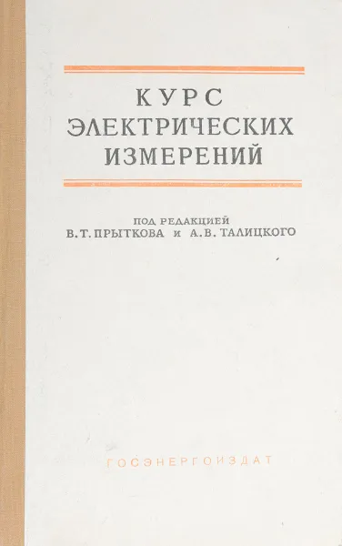 Обложка книги Курс электрических измерений. Часть 2, Быков Михаил Александрович, Грацианский Игорь Николаевич