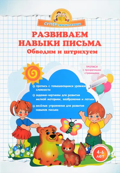 Обложка книги Развиваем навыки письма. Обводим и штрихуем, О. Н. Макеева