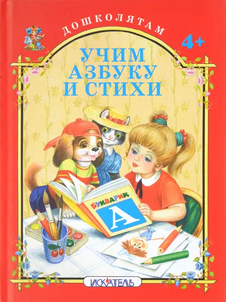 Обложка книги Учим азбуку и стихи, Е. Кузьмина