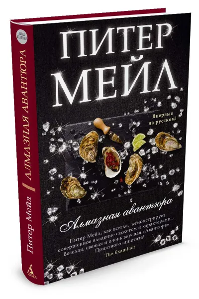 Обложка книги Алмазная авантюра, Питер Мейл