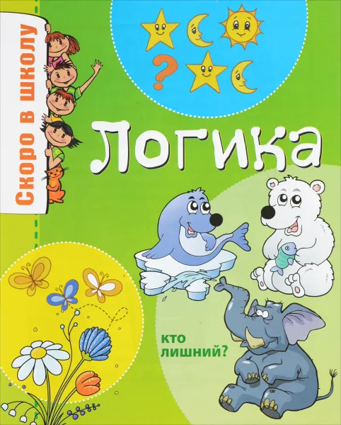 Обложка книги Скоро в школу. Логика, О. М. Наумова,  Ю. А. Майорова