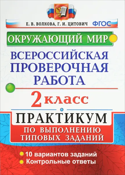 Обложка книги Окружающий мир. 2 класс. Практикум по выполнению типовых заданий. Всероссийская проверочная работа, Е. В. Волкова, Г. И. Цитович