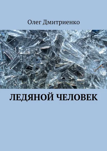 Обложка книги Ледяной человек, Дмитриенко Олег Александрович