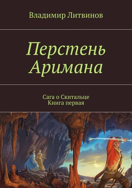 Обложка книги Перстень Аримана. Сага о Скитальце. Книга первая, Литвинов Владимир Геннадьевич