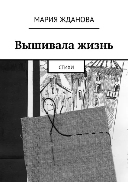 Обложка книги Вышивала жизнь, Жданова Мария