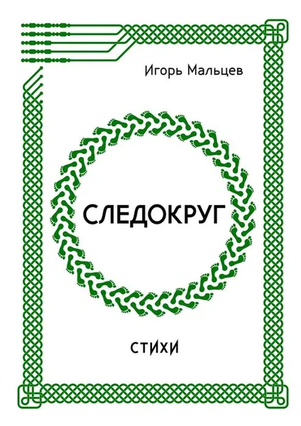 Обложка книги Следокруг, Мальцев Игорь