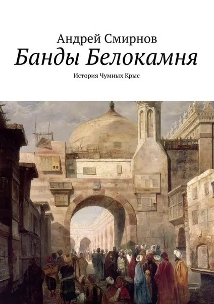 Обложка книги Банды Белокамня, Смирнов Андрей