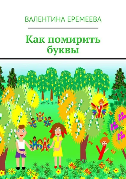 Обложка книги Как помирить буквы, Еремеева Валентина Владимировна