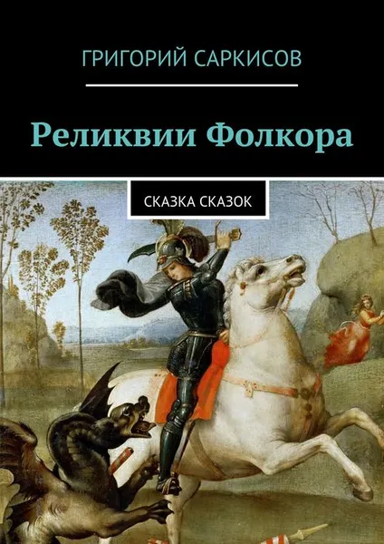 Обложка книги Реликвии Фолкора, Саркисов Григорий Павлович