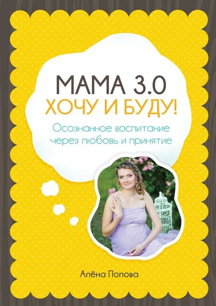 Обложка книги Мама 3.0: хочу и буду!, Попова Алёна