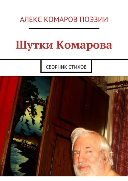 Обложка книги Шутки Комарова, Алекс Комаров Поэзии