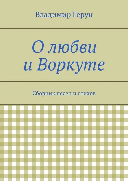 Обложка книги О любви и Воркуте, Герун Владимир