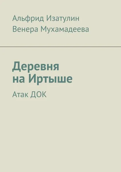 Обложка книги Деревня на Иртыше, Изатулин Альфрид, Мухамадеева Венера