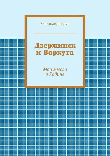 Обложка книги Дзержинск и Воркута, Герун Владимир