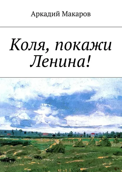 Обложка книги Коля, покажи Ленина!, Макаров Аркадий