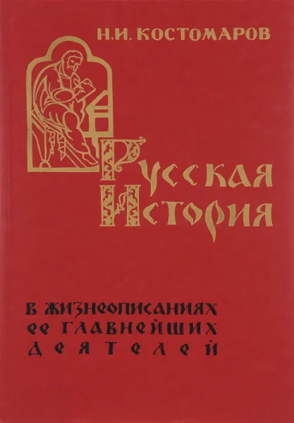 Обложка книги Русская история в жизнеописаниях ее главнейших деятелей, Н. И. Костомаров