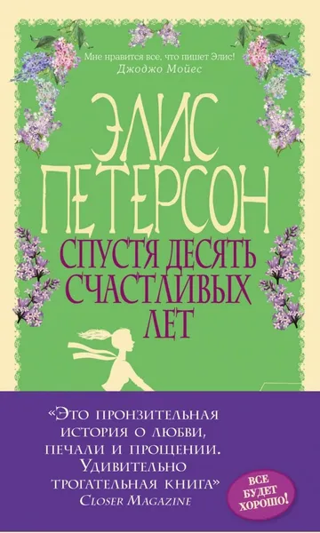 Обложка книги Спустя десять счастливых лет, Элис Петерсон